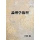 論理学復習 [単行本]