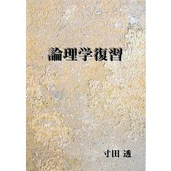 論理学復習 [単行本]
