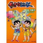 ちいさなジェンダー [単行本]