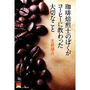 珈琲焙煎士のぼくがコーヒーに教わった大切なこと [単行本]