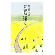 春まだ浅く [単行本]
