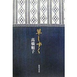 草しずく [単行本]