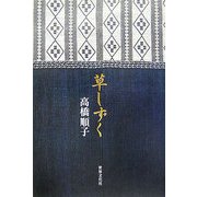 草しずく [単行本]
