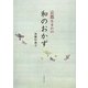 京都生まれの和のおかず [単行本]