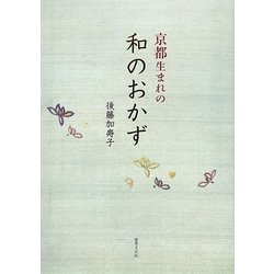 京都生まれの和のおかず [単行本]