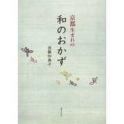 京都生まれの和のおかず [単行本]
