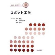 ロボット工学(機械系教科書シリーズ〈22〉) [全集叢書]