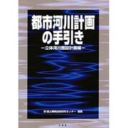 都市河川計画の手引き―立体河川施設計画編 [単行本]
