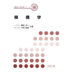 機構学(機械系教科書シリーズ〈23〉) [全集叢書]