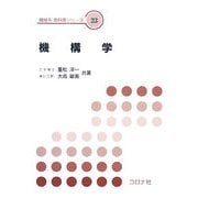 機構学(機械系教科書シリーズ〈23〉) [全集叢書]