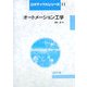 オートメーション工学(ロボティクスシリーズ〈11〉) [全集叢書]