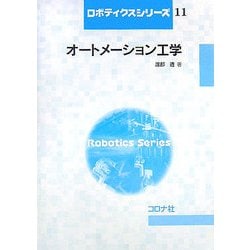 オートメーション工学(ロボティクスシリーズ〈11〉) [全集叢書]