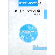 オートメーション工学(ロボティクスシリーズ〈11〉) [全集叢書]