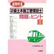 通勤解速 2級土木施工管理技士 問題とヒント〈2〉 [単行本]