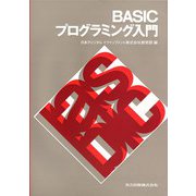 BASICプログラミング入門 [単行本]