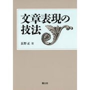 文章表現の技法 [単行本]
