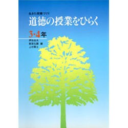道徳の授業をひらく―生きた授業づくり〈3・4年〉 [全集叢書]