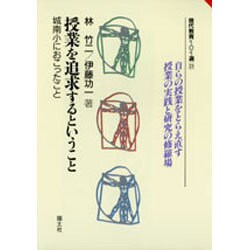授業を追求するということ―城南小におこったこと(現代教育101選〈21〉) [全集叢書]