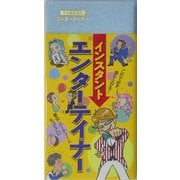 インスタントエンターテイナー [単行本]
