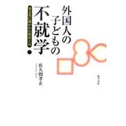 外国人の子どもの不就学―異文化に開かれた教育とは [単行本]