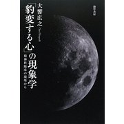 「豹変する心」の現象学―精神科臨床の現場から [単行本]