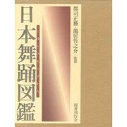 日本舞踊図鑑 [単行本]
