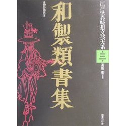 ヨドバシ.com - 和製類書集(江戸怪異綺想文芸大系〈第3巻〉) [全集叢書