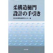 柔構造樋門設計の手引き [単行本]
