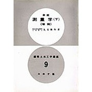 標準土木工学講座 9 [全集叢書]