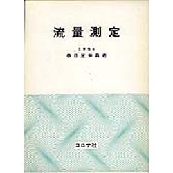 流量測定 [単行本]