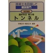 技術士を目指して 建設部門 選択科目〈第9巻〉トンネル 改訂新版 [全集叢書]
