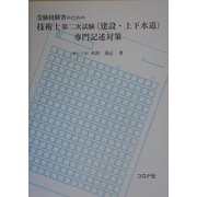 受験経験者のための技術士第二次試験(建設・上下水道)専門記述対策 [単行本]