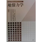地盤力学(ニューパラダイムテキストブック) [単行本]