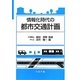 情報化時代の都市交通計画 [単行本]