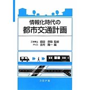 情報化時代の都市交通計画 [単行本]