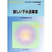新しい下水道事業(わかりやすい下水道実務選書〈第6巻〉) [全集叢書]