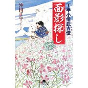 面影探し―丁半小僧武吉伝(幻冬舎文庫) [文庫]
