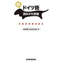 新・ドイツ語読みかた教室 [単行本]