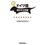 新・ドイツ語読みかた教室 [単行本]