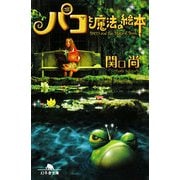 パコと魔法の絵本(幻冬舎文庫) [文庫]