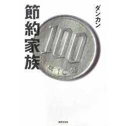 節約家族 [単行本]