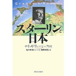 スターリンと日本 [単行本]