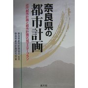 奈良県の都市計画―近代都市計画と都市計画区域マスタープラン