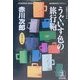 うぐいす色の旅行鞄―杉原爽香二十七歳の秋(光文社文庫) [文庫]