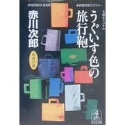 うぐいす色の旅行鞄―杉原爽香二十七歳の秋(光文社文庫) [文庫]