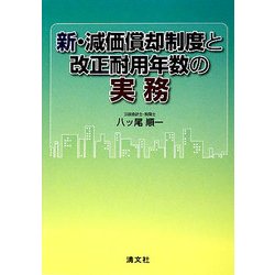 新・減価償却制度と改正耐用年数の実務 [単行本]