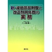 新・減価償却制度と改正耐用年数の実務 [単行本]