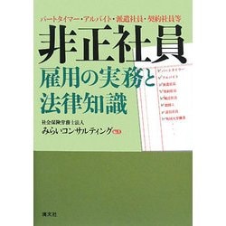 非正社員雇用の実務と法律知識―パートタイマー・アルバイト・派遣社員・契約社員等 [単行本]