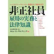 非正社員雇用の実務と法律知識―パートタイマー・アルバイト・派遣社員・契約社員等 [単行本]