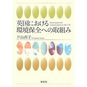 英国における環境保全への取組み